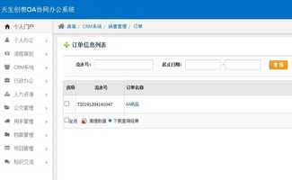 oa辦公系統(tǒng)之crm系統(tǒng),實現統(tǒng)一銷售管理 三