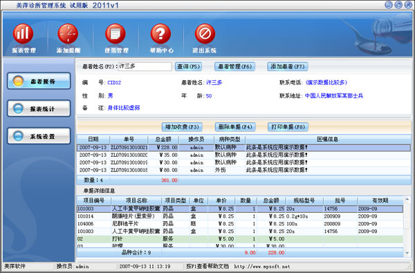 美萍診所管理系統(tǒng) 高效醫(yī)療辦公平臺(tái)的開發(fā)與制作